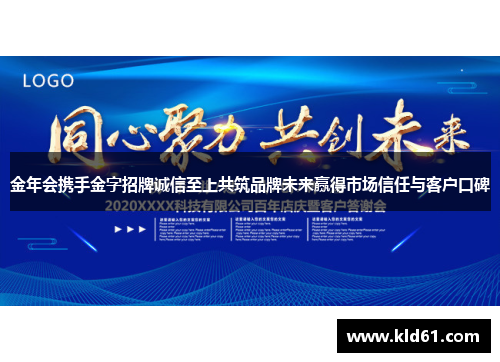 金年会携手金字招牌诚信至上共筑品牌未来赢得市场信任与客户口碑