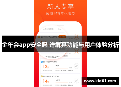 金年会app安全吗 详解其功能与用户体验分析