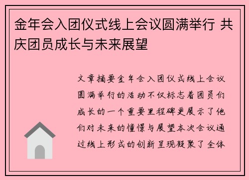 金年会入团仪式线上会议圆满举行 共庆团员成长与未来展望