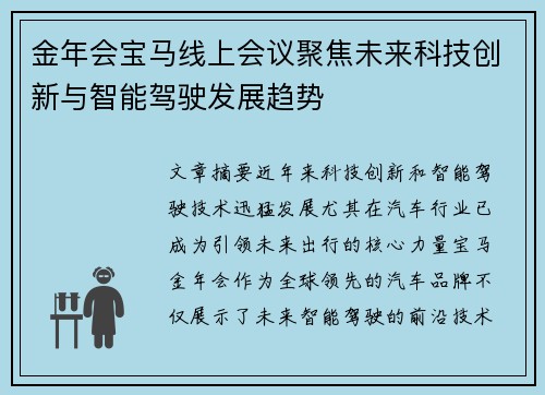 金年会宝马线上会议聚焦未来科技创新与智能驾驶发展趋势