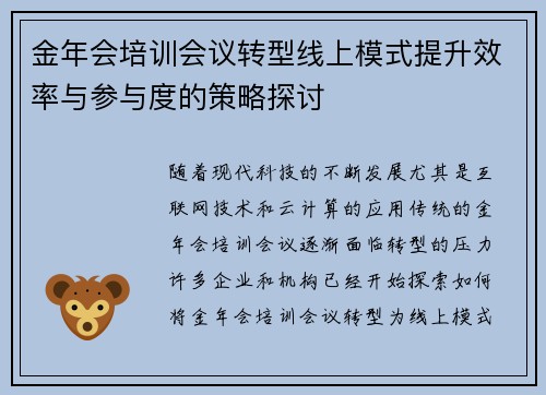 金年会培训会议转型线上模式提升效率与参与度的策略探讨