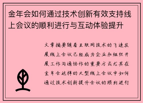 金年会如何通过技术创新有效支持线上会议的顺利进行与互动体验提升