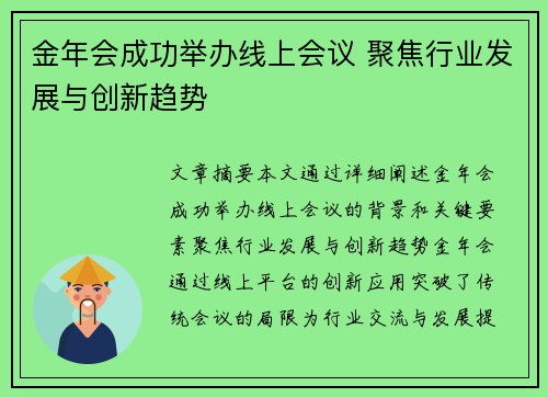 金年会成功举办线上会议 聚焦行业发展与创新趋势