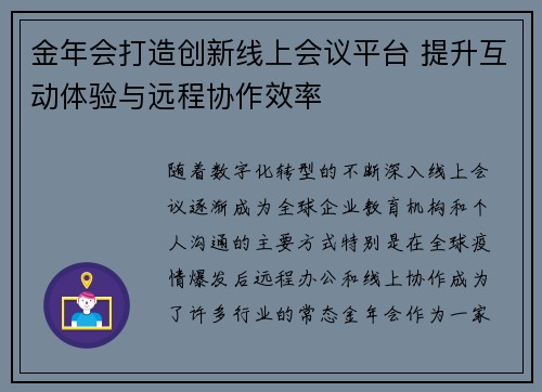 金年会打造创新线上会议平台 提升互动体验与远程协作效率