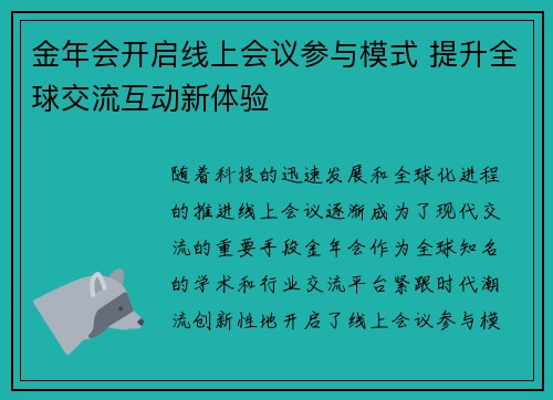 金年会开启线上会议参与模式 提升全球交流互动新体验