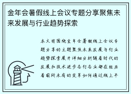 金年会暑假线上会议专题分享聚焦未来发展与行业趋势探索