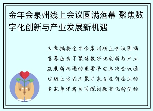 金年会泉州线上会议圆满落幕 聚焦数字化创新与产业发展新机遇