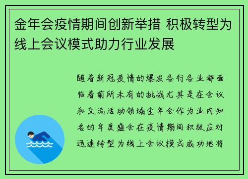 金年会疫情期间创新举措 积极转型为线上会议模式助力行业发展