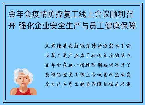 金年会疫情防控复工线上会议顺利召开 强化企业安全生产与员工健康保障