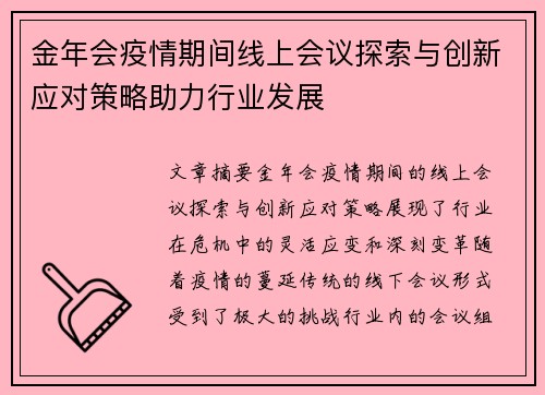 金年会疫情期间线上会议探索与创新应对策略助力行业发展