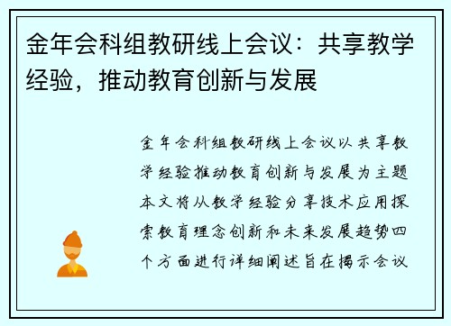 金年会科组教研线上会议：共享教学经验，推动教育创新与发展