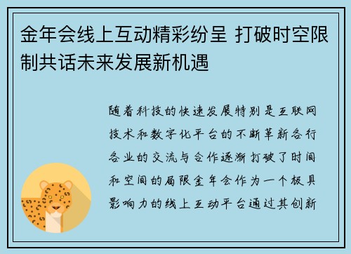 金年会线上互动精彩纷呈 打破时空限制共话未来发展新机遇