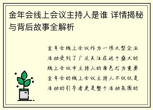 金年会线上会议主持人是谁 详情揭秘与背后故事全解析