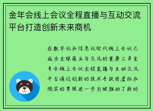 金年会线上会议全程直播与互动交流平台打造创新未来商机