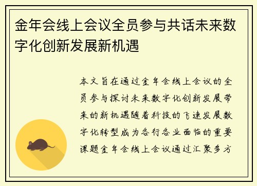 金年会线上会议全员参与共话未来数字化创新发展新机遇