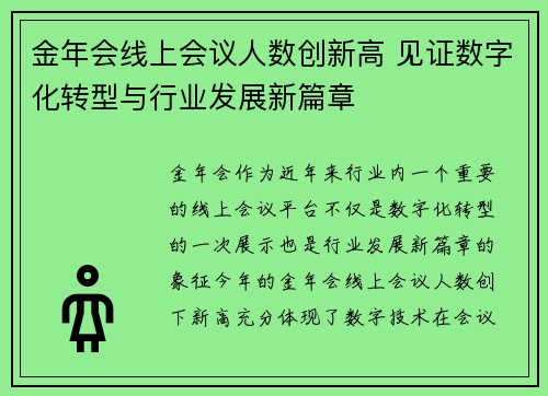 金年会线上会议人数创新高 见证数字化转型与行业发展新篇章