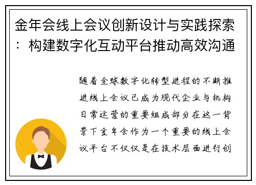 金年会线上会议创新设计与实践探索：构建数字化互动平台推动高效沟通与协作