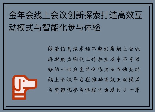 金年会线上会议创新探索打造高效互动模式与智能化参与体验