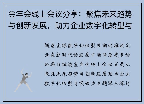 金年会线上会议分享：聚焦未来趋势与创新发展，助力企业数字化转型与突破