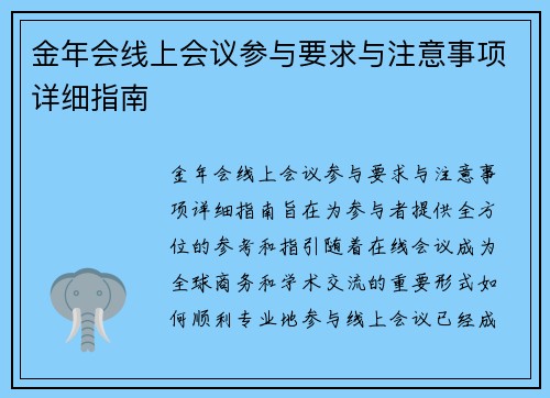 金年会线上会议参与要求与注意事项详细指南