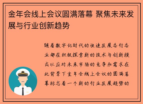 金年会线上会议圆满落幕 聚焦未来发展与行业创新趋势