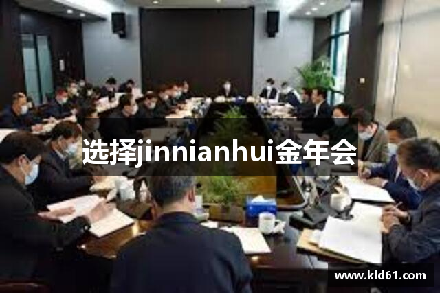 选择jinnianhui金年会